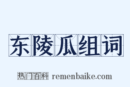 东陵瓜组词是什么意思的图片
